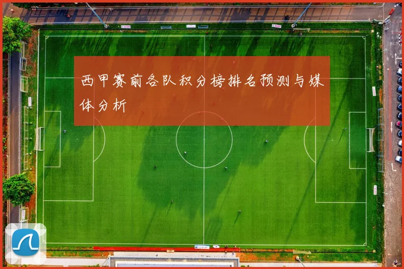 西甲赛前各队积分榜排名预测与媒体分析
