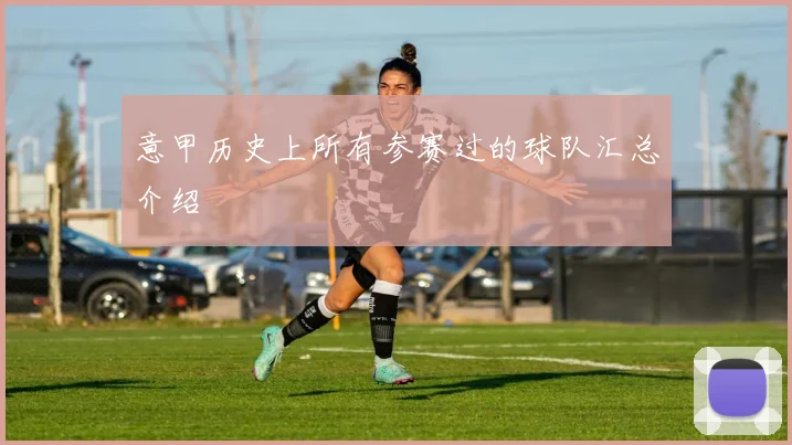 意甲历史上所有参赛过的球队汇总介绍