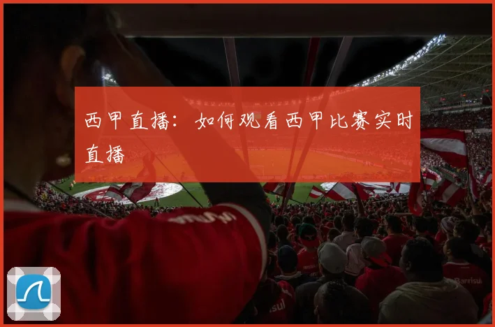 西甲直播：如何观看西甲比赛实时直播