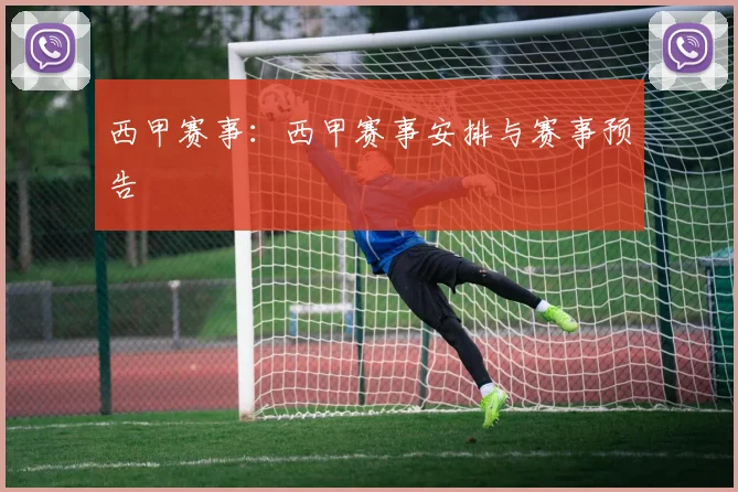 西甲赛事：西甲赛事安排与赛事预告