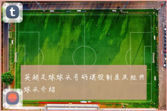 英超足球球衣号码退役制度及经典球衣介绍