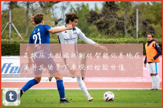 足球压力测试机制对智能化系统在高并发场景下表现的检验价值