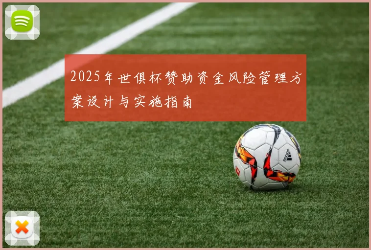 2025年世俱杯赞助资金风险管理方案设计与实施指南