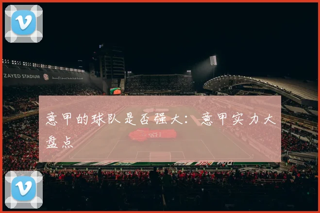 意甲的球队是否强大：意甲实力大盘点