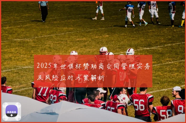 2025年世俱杯赞助商合同管理实务及风险应对方案解析