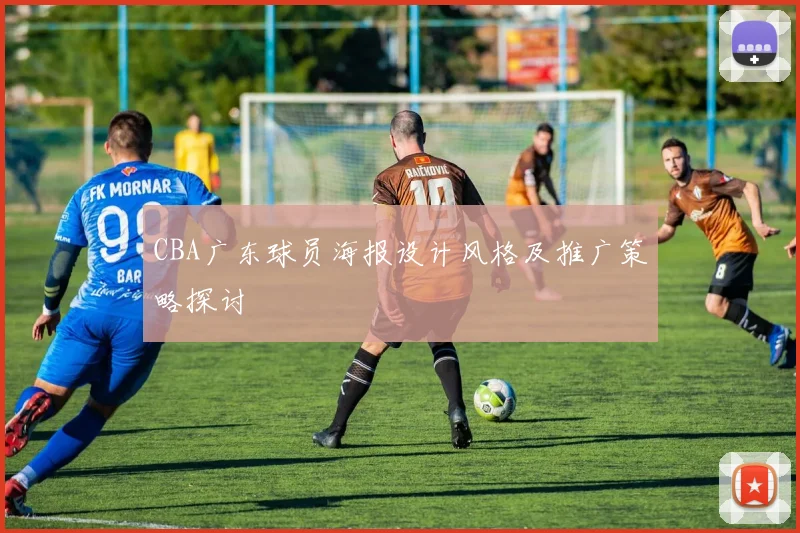CBA广东球员海报设计风格及推广策略探讨