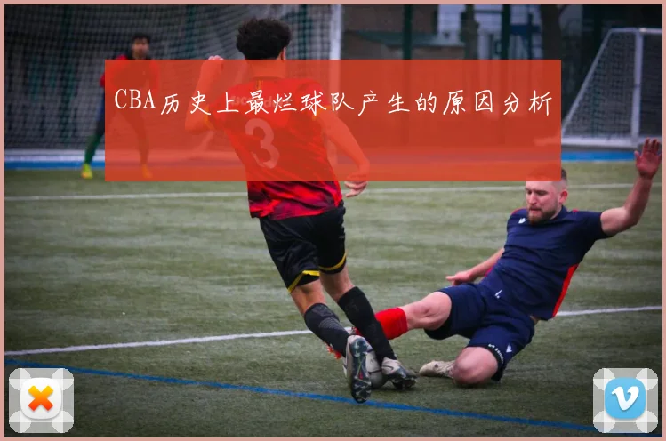 CBA历史上最烂球队产生的原因分析