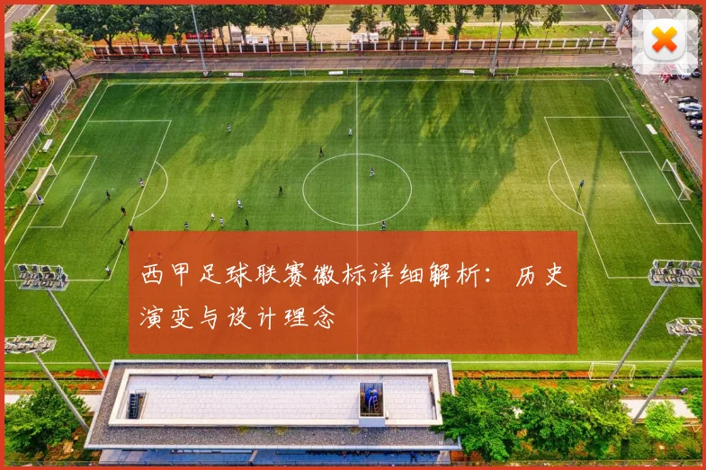 西甲足球联赛徽标详细解析:历史演变与设计理念