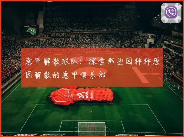 意甲解散球队：探索那些因种种原因解散的意甲俱乐部